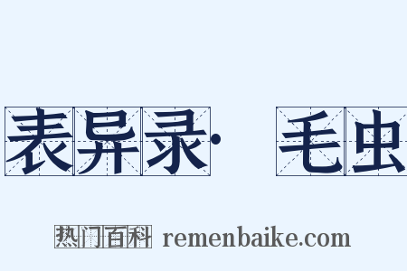 表异录·毛虫是什么意思的图片